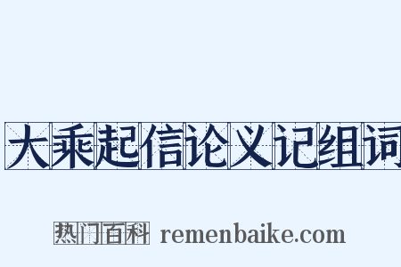 大乘起信论义记组词是什么意思的图片